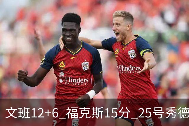 文班12+6 福克斯15分 25号秀德拉雷亚13分 马刺半场领先独行侠8分