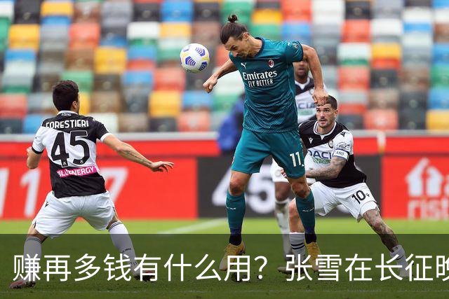 赚再多钱有什么用？张雪在长征晚会上的发言，给企业家们上了一课